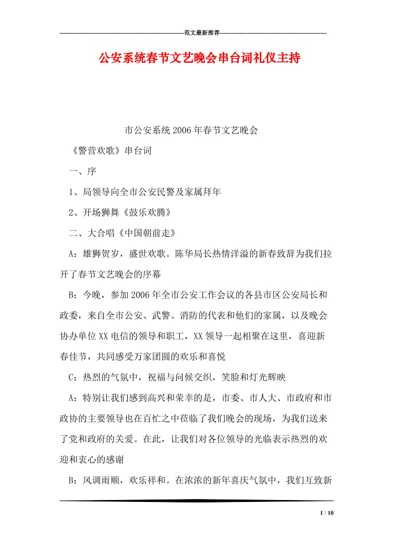 公安系统春节文艺晚会串台词礼仪主持.doc_第1页