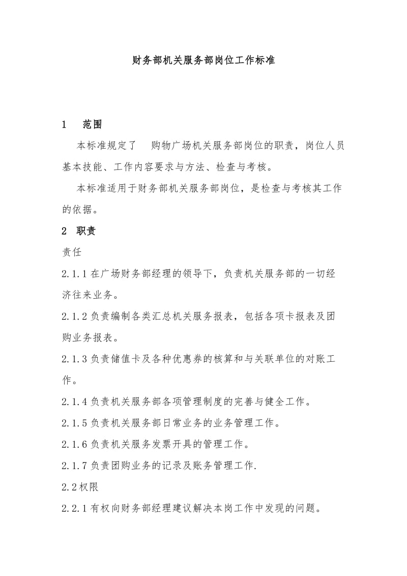 财务部机关服务部岗位工作标准.doc_第1页