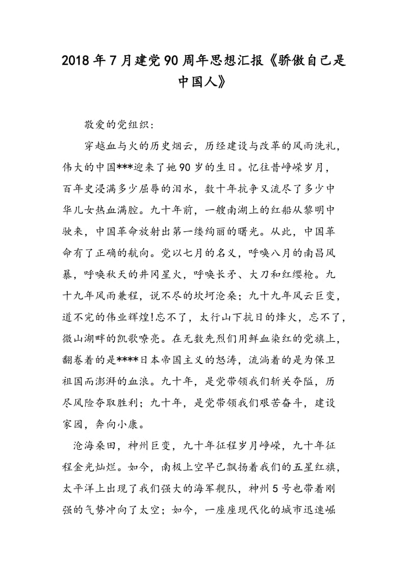 2018年7月建党90周年思想汇报《骄傲自己是中国人》-范文精选.doc_第1页
