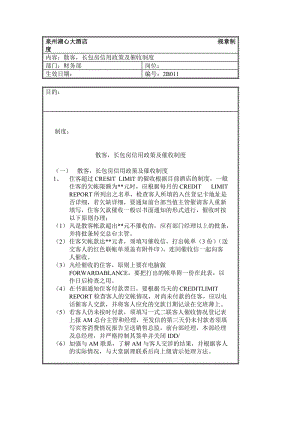 财务部散客，长包房信用政策及催收制度（doc格式）.doc