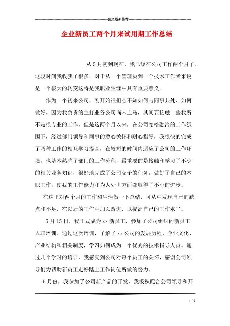 企业新员工两个月来试用期工作总结.doc_第1页