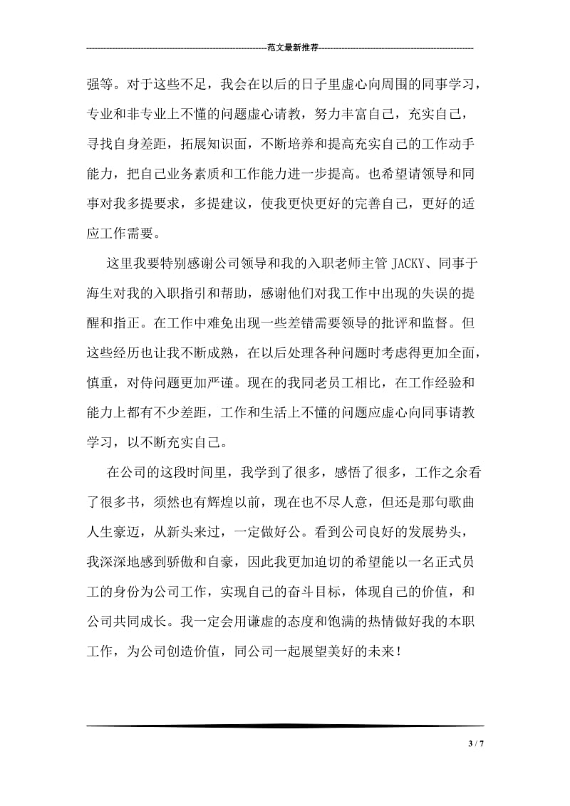 企业新员工两个月来试用期工作总结.doc_第3页