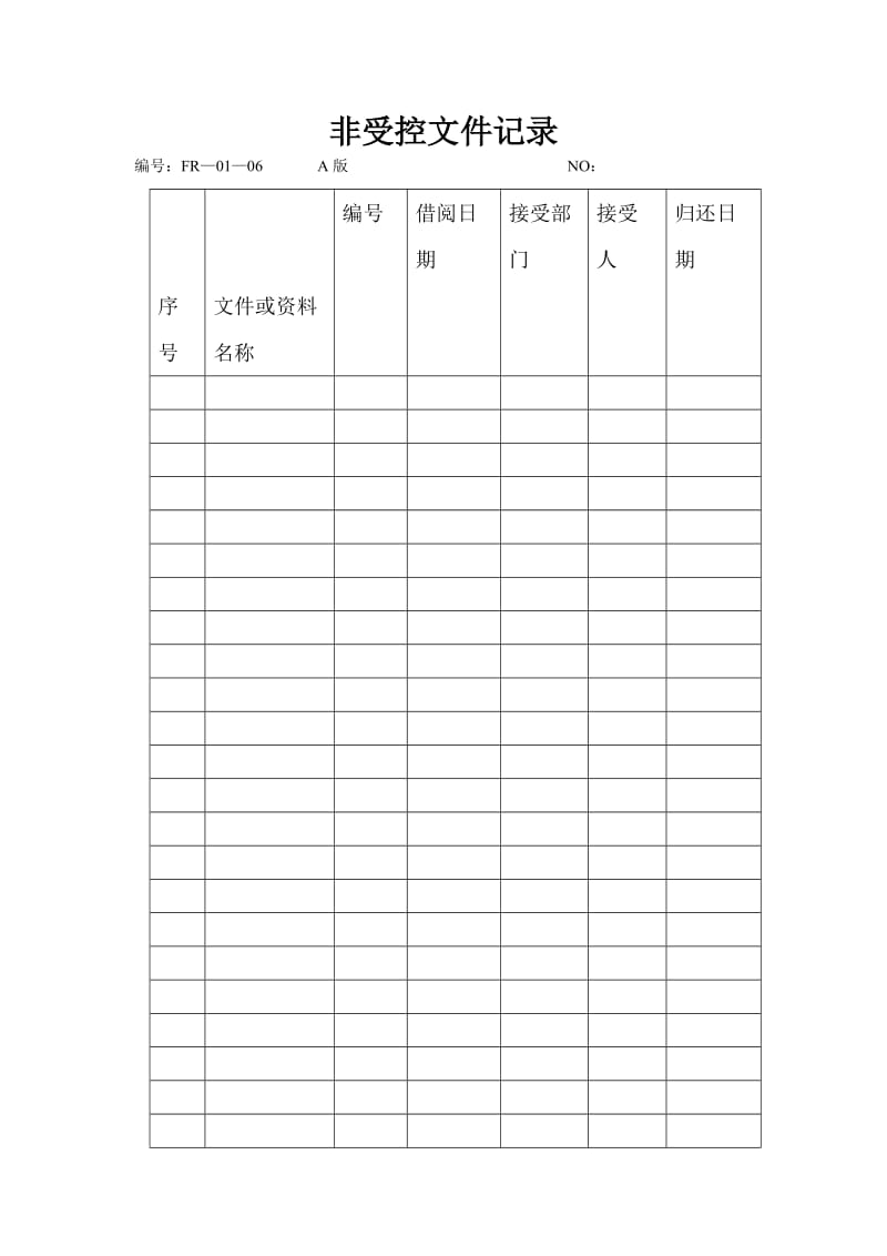 非受控文件记录（doc格式）.doc_第1页