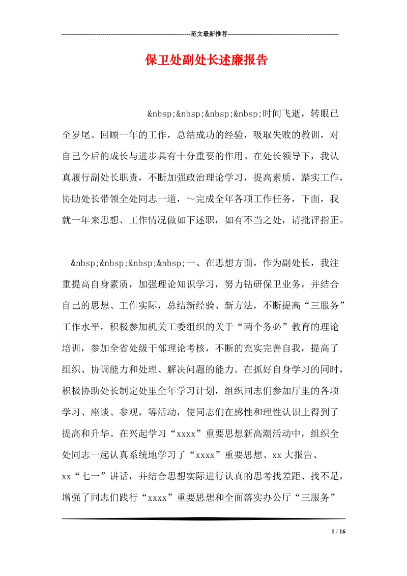 保卫处副处长述廉报告.doc_第1页