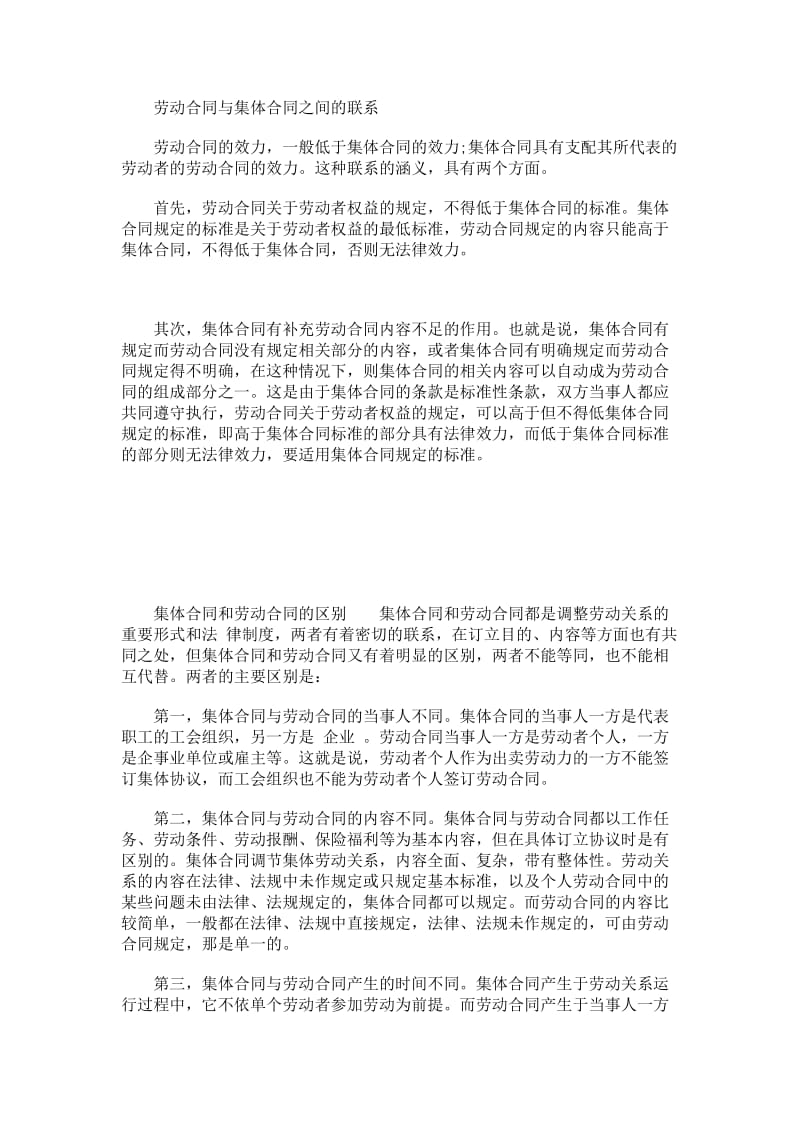 试论劳动合同与集体合同的异同.doc_第1页