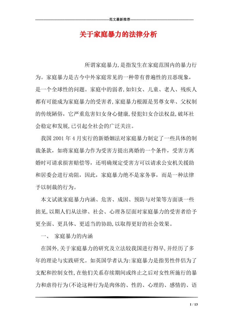 关于家庭暴力的法律分析.doc_第1页