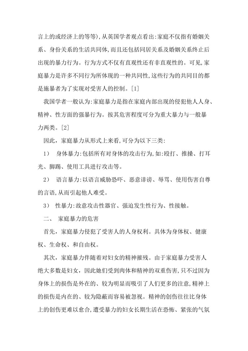 关于家庭暴力的法律分析.doc_第2页