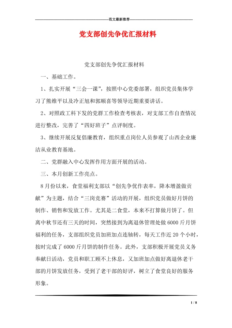 党支部创先争优汇报材料.doc_第1页