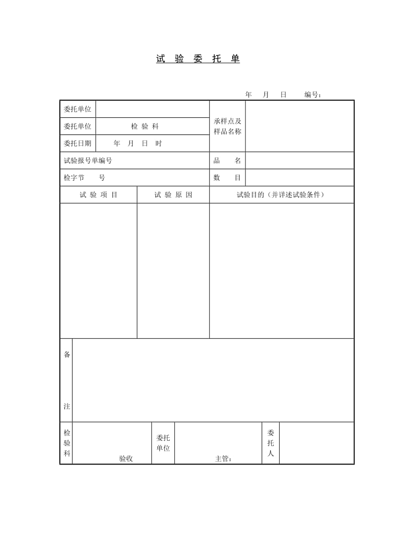 试验委托单.doc_第1页