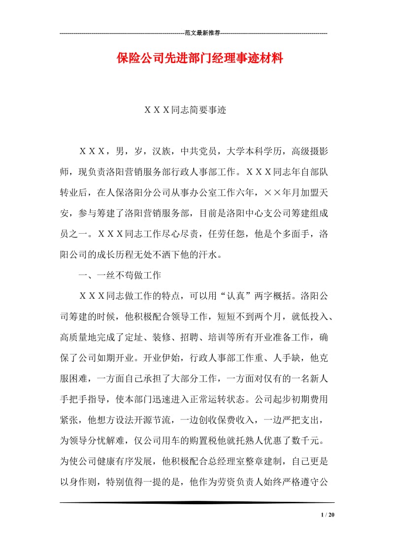 保险公司先进部门经理事迹材料.doc_第1页