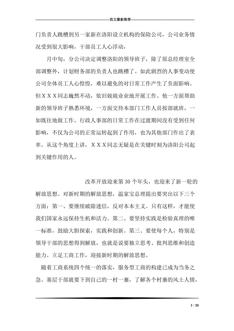 保险公司先进部门经理事迹材料.doc_第3页