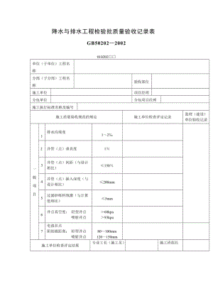 降水与排水工程检验批质量验收记录表（表格模板、doc格式）.doc