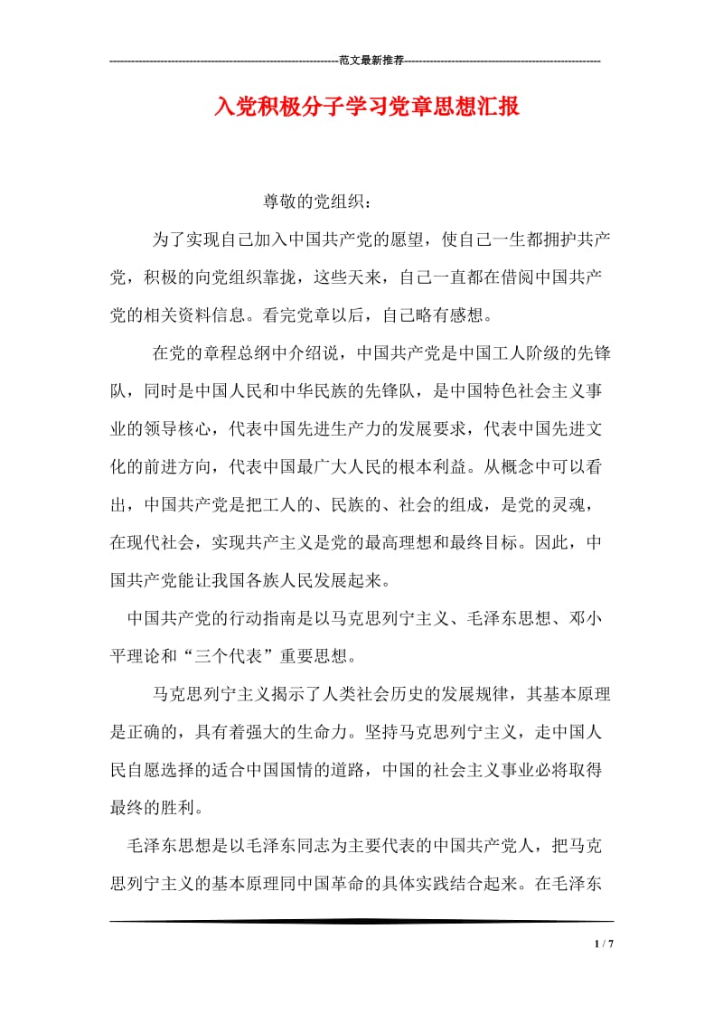 入党积极分子学习党章思想汇报.doc_第1页