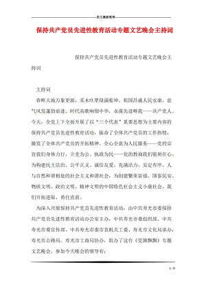 保持共产党员先进性教育活动专题文艺晚会主持词.doc