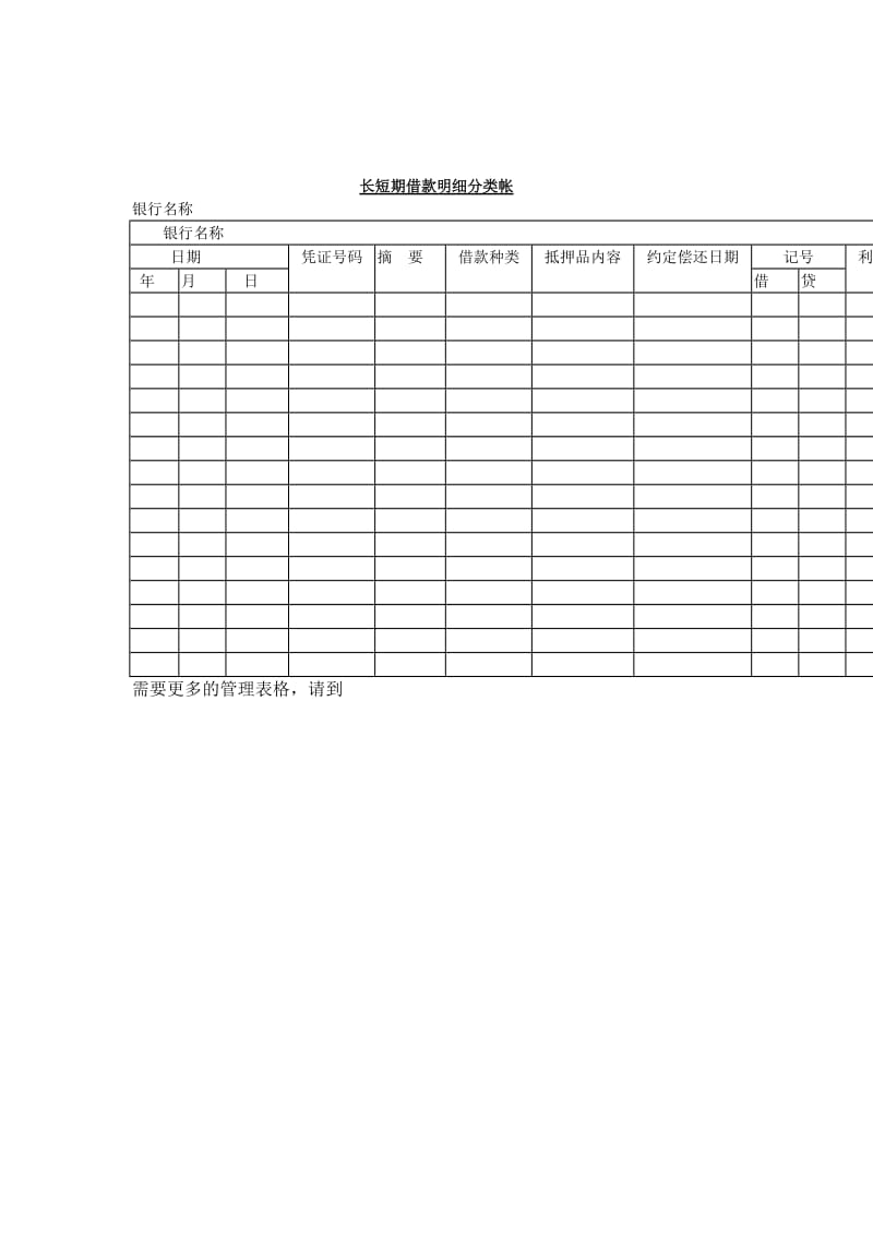 长短期借款明细分类帐表.doc_第1页