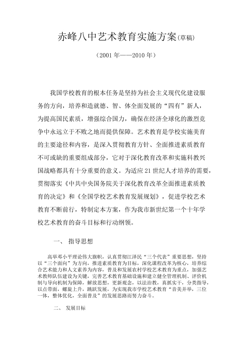 赤峰八中艺术教育实施方案.doc_第1页