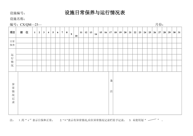 设施日常保养与运行情况表.doc_第1页