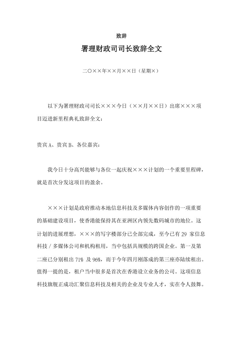 财政司司长致辞word模板.doc_第1页