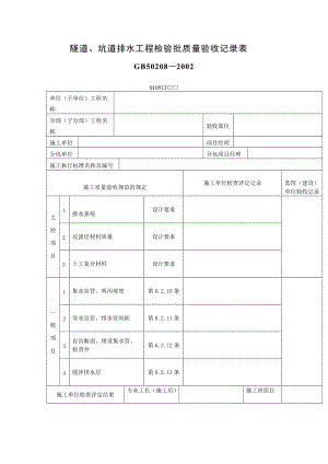 隧道、坑道排水工程检验批质量验收记录表（表格模板、doc格式）.doc