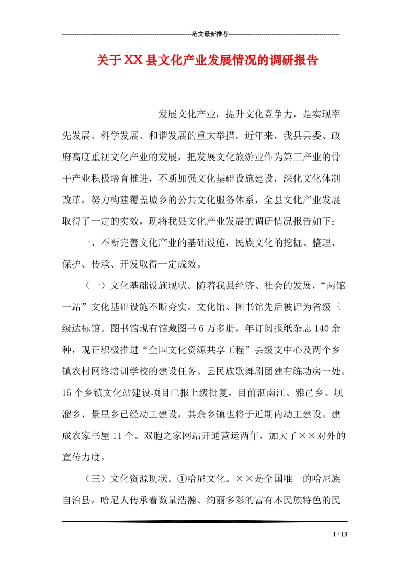 关于XX县文化产业发展情况的调研报告.doc_第1页