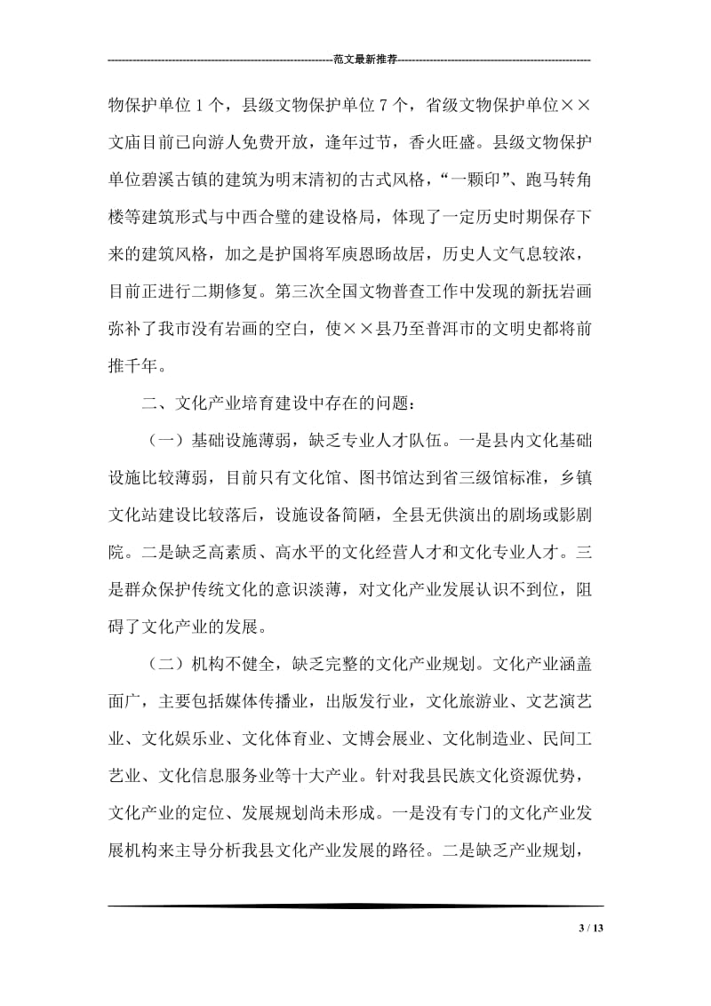 关于XX县文化产业发展情况的调研报告.doc_第3页