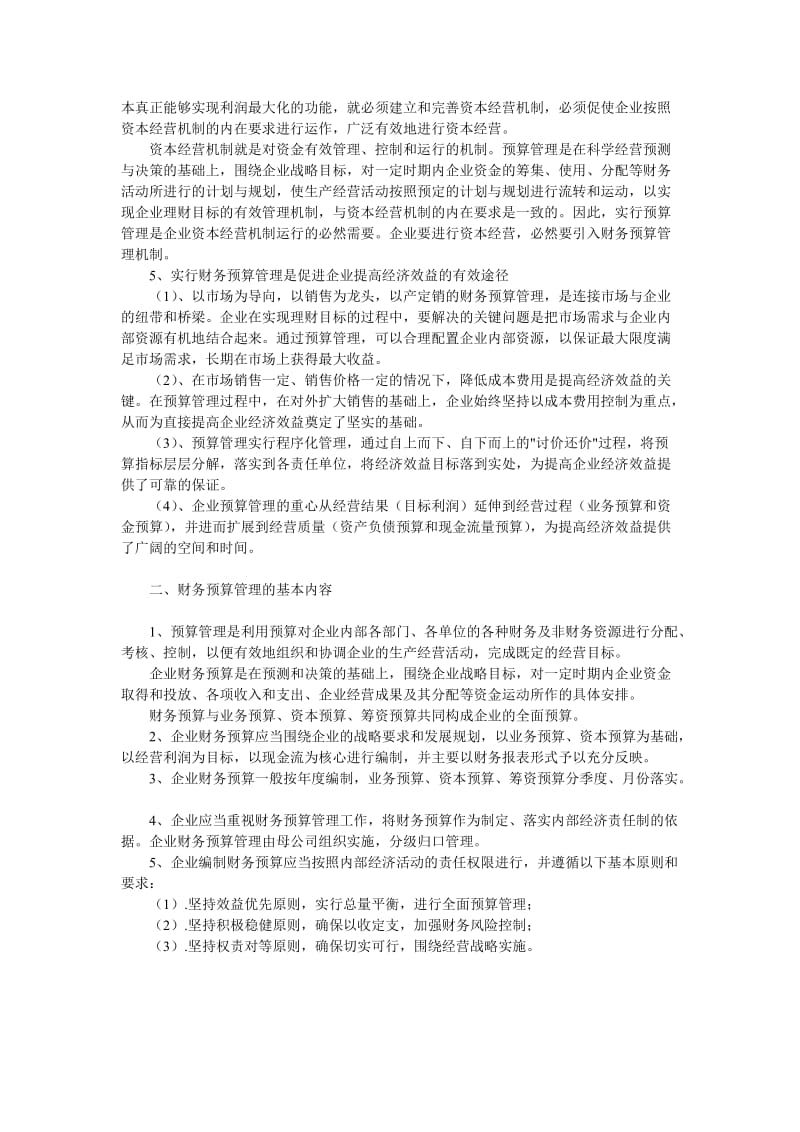 财务预算管理与企业管理创新.doc_第2页