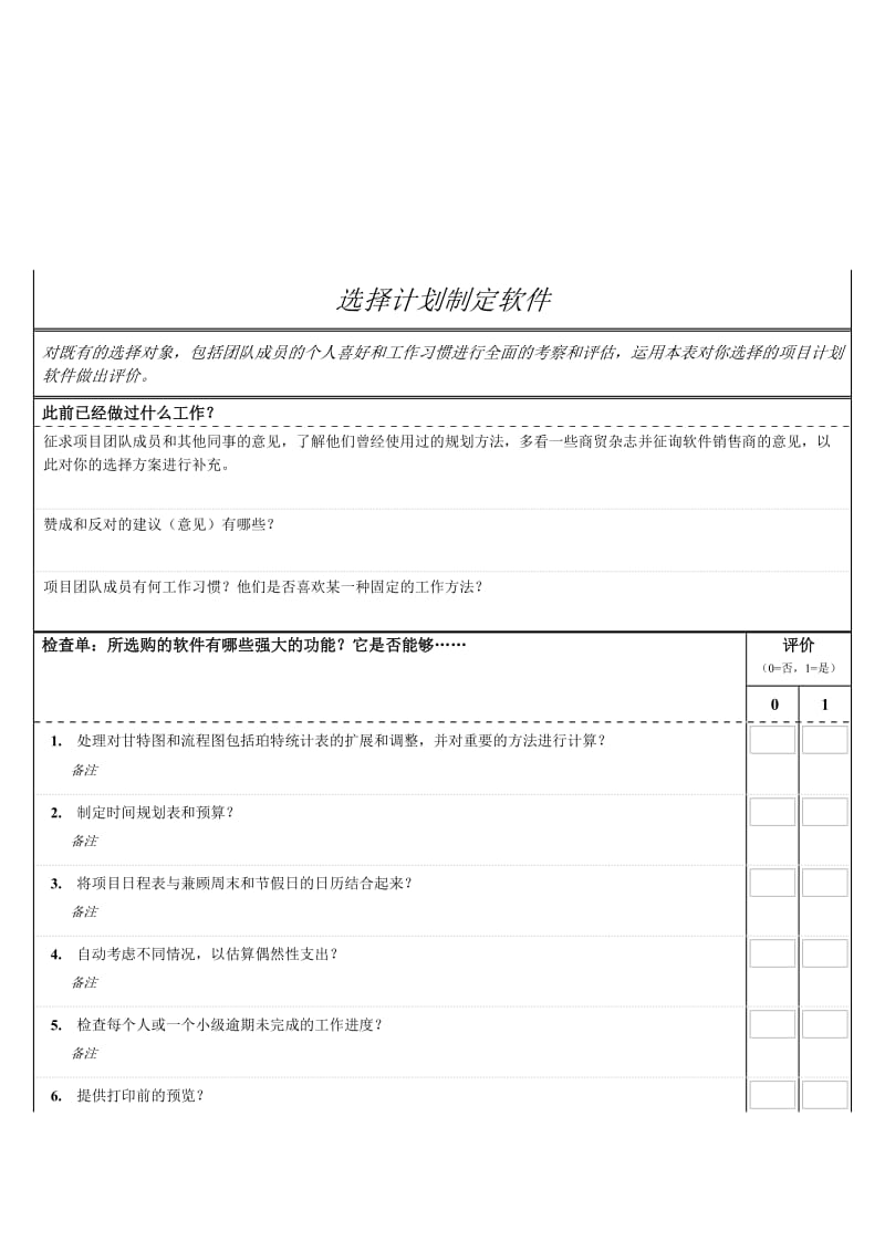 选择计划制定软件.doc_第1页