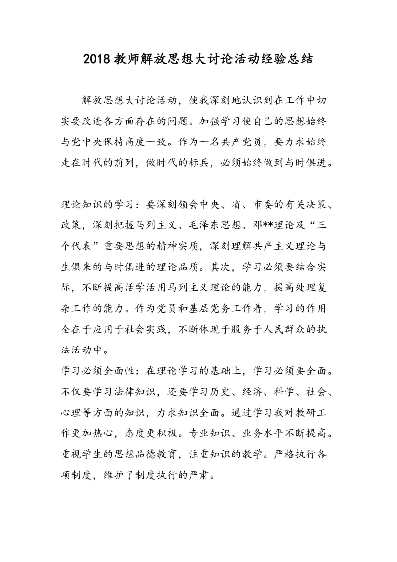 2018教师解放思想大讨论活动经验总结-范文精选.doc_第1页