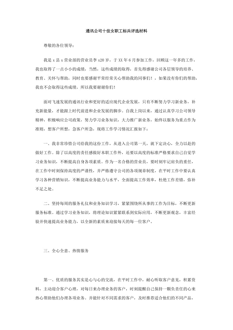 通讯公司十佳女职工标兵评选材料.doc_第1页