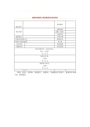 超限高层建筑工程抗震设防审查审批表（表格模板、doc格式）.doc