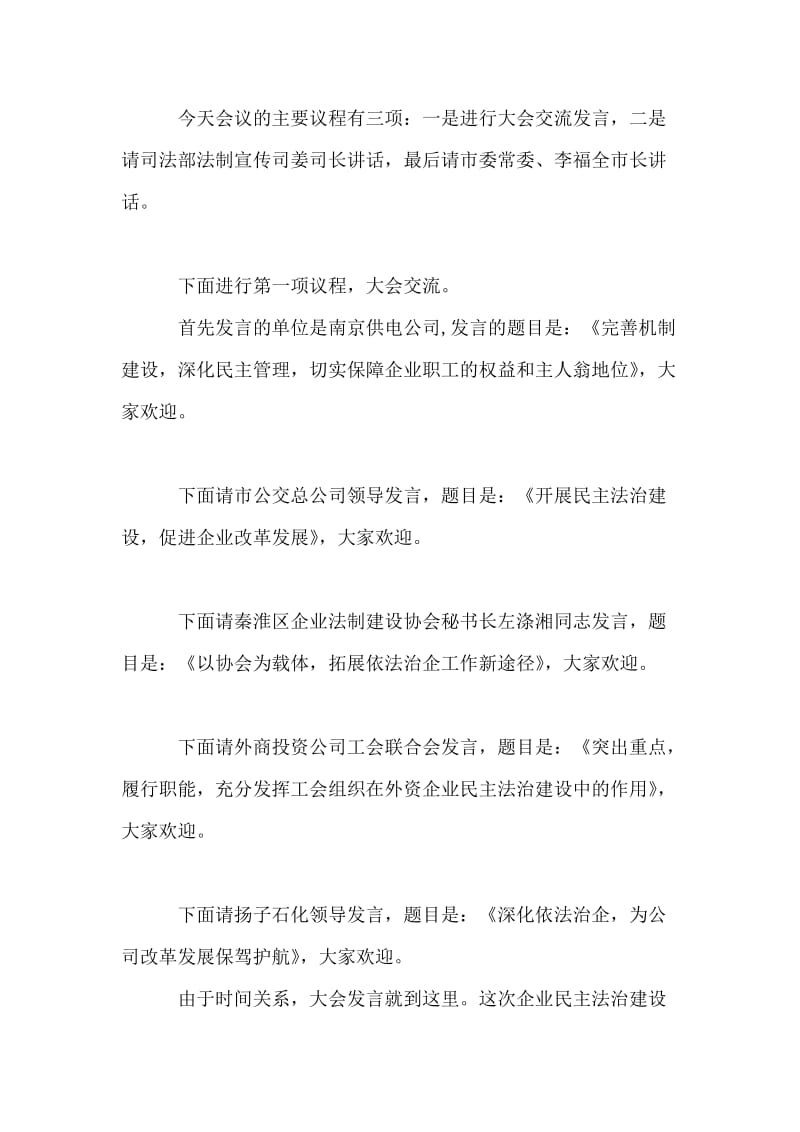 全市企业民主法治建设经验交流会主持词礼仪主持.doc_第2页