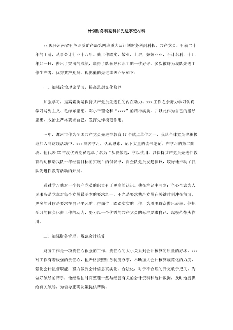 计划财务科副科长先进事迹材料.doc_第1页