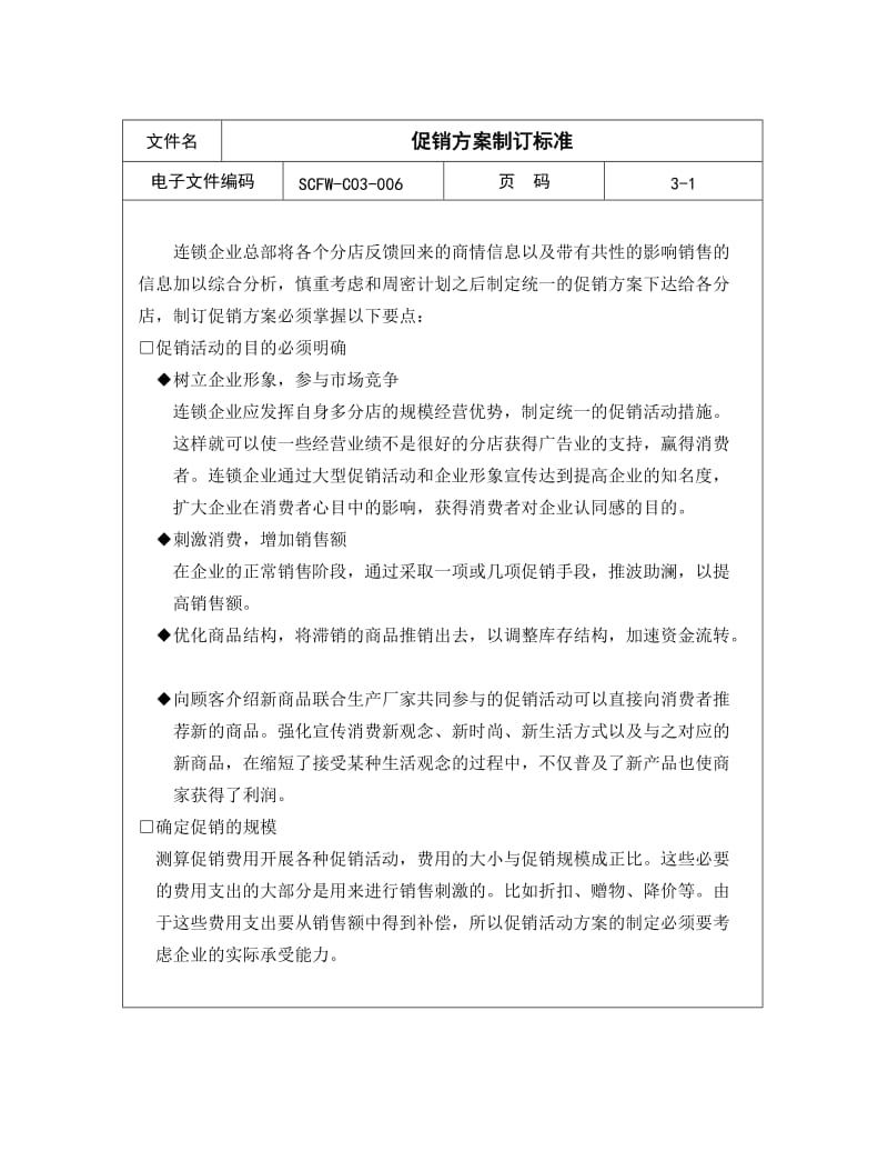 连锁企业促销方案制订标准（doc5）.doc_第1页