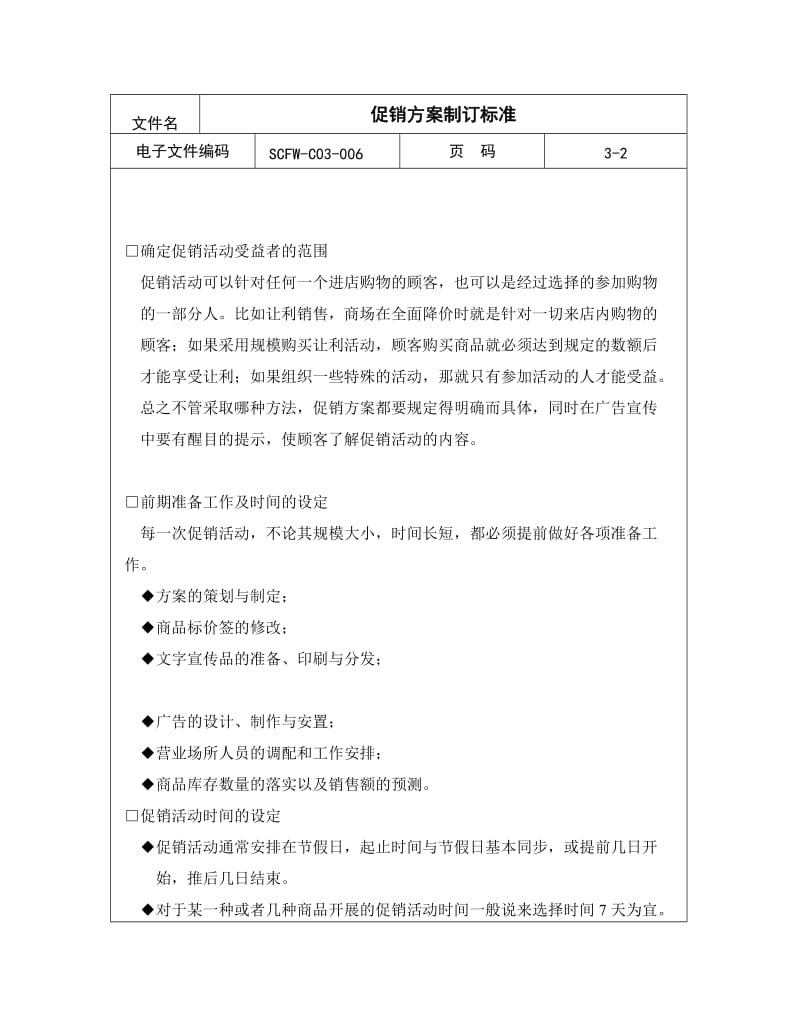 连锁企业促销方案制订标准（doc5）.doc_第2页