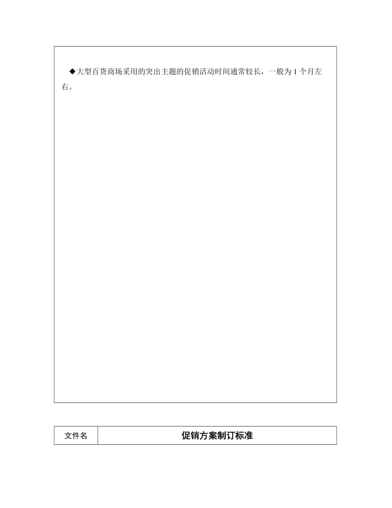 连锁企业促销方案制订标准（doc5）.doc_第3页