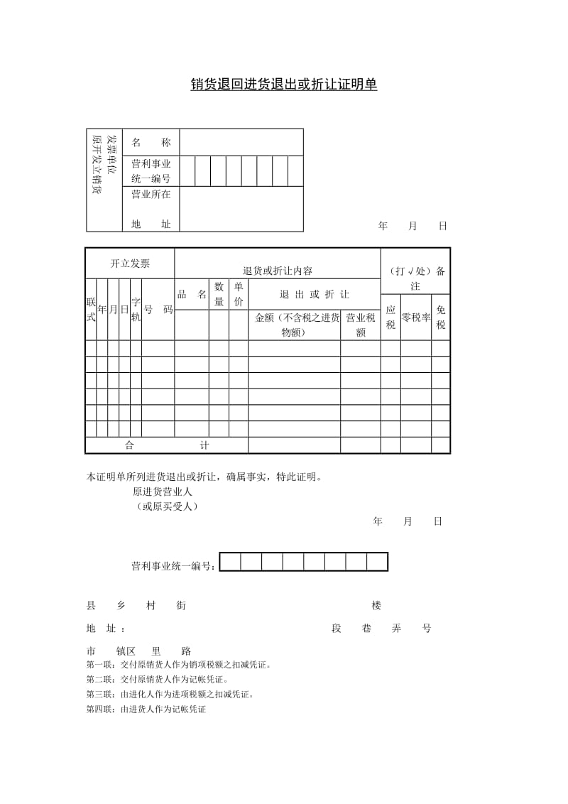 销货退回进货退出或折让证明单模板.doc_第1页