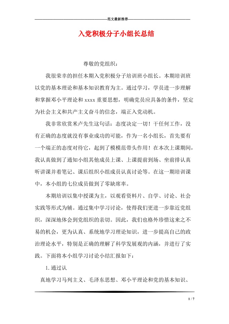 入党积极分子小组长总结.doc_第1页