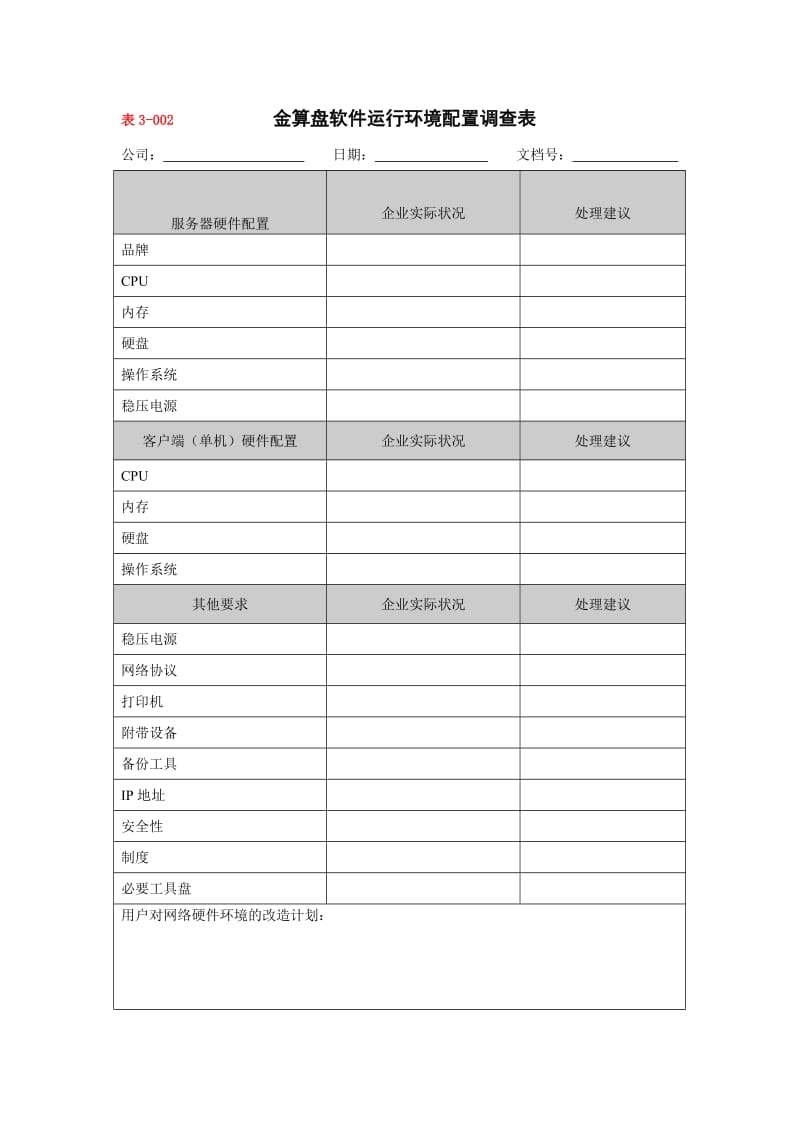 金算盘软件运行环境配置调查表.doc.doc_第1页