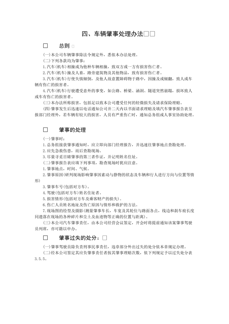 车辆肇事处理办法（制度范本、doc格式）.doc_第1页