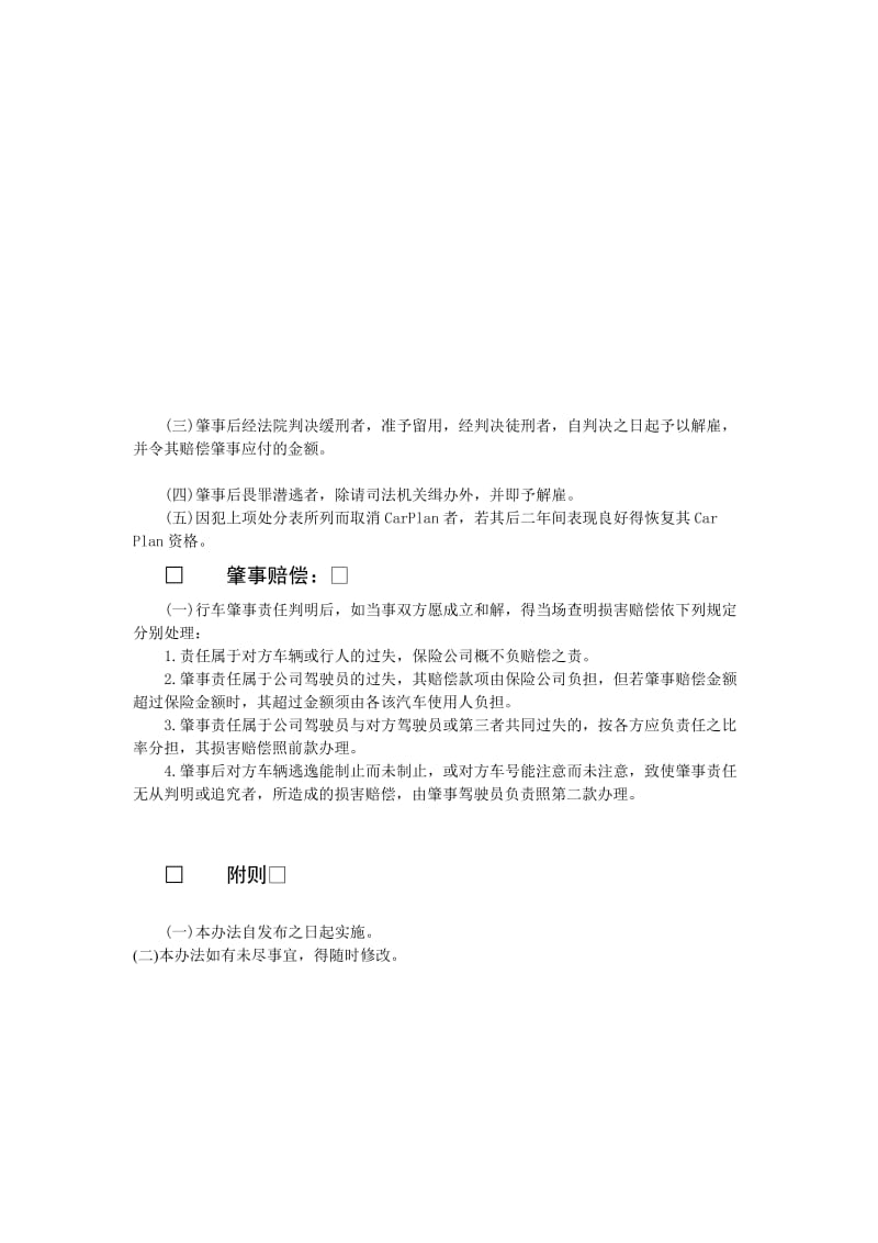 车辆肇事处理办法（制度范本、doc格式）.doc_第2页