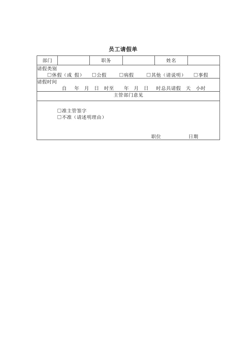 请假单表格.doc_第1页