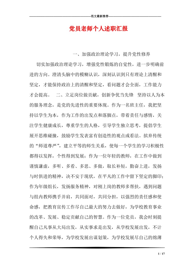 党员老师个人述职汇报.doc_第1页