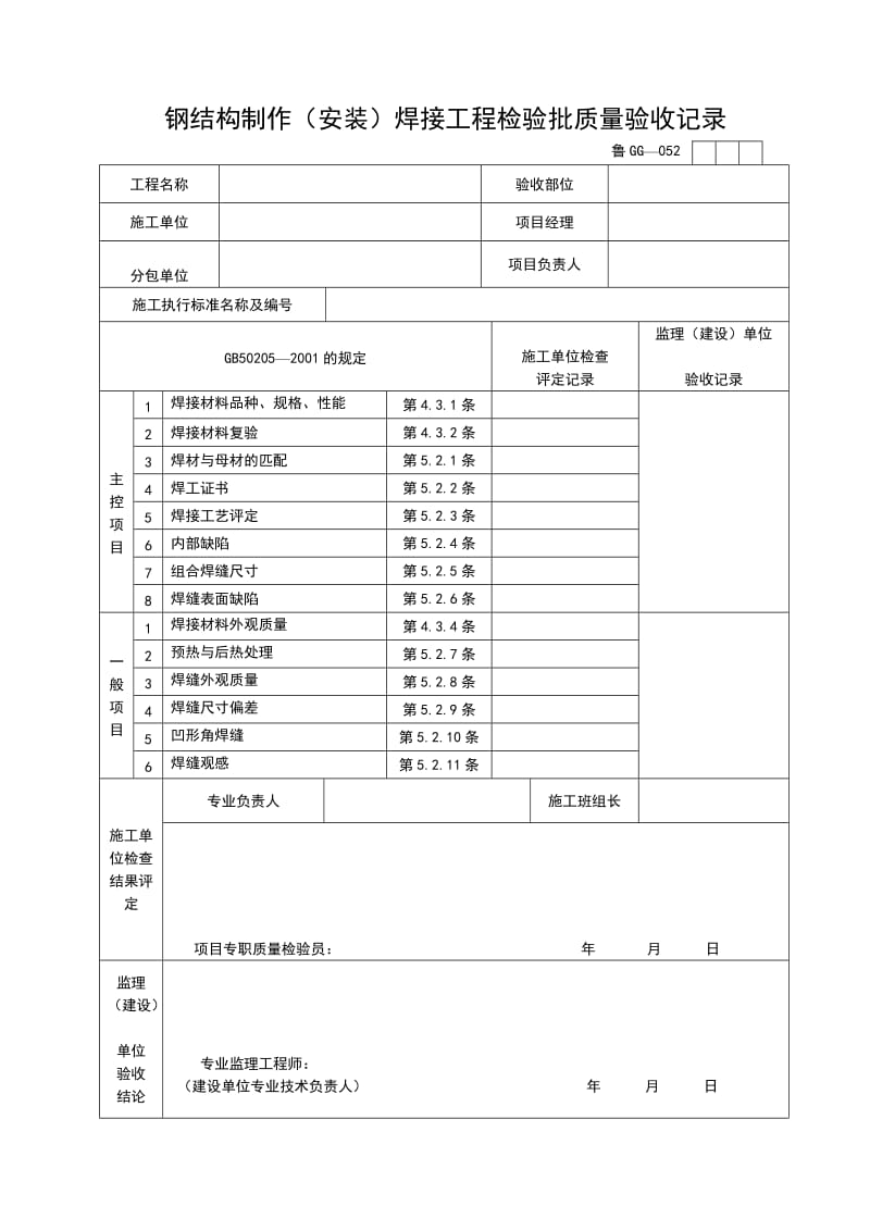 钢结构制作（安装）焊接工程检验批质量验收记录.doc_第1页