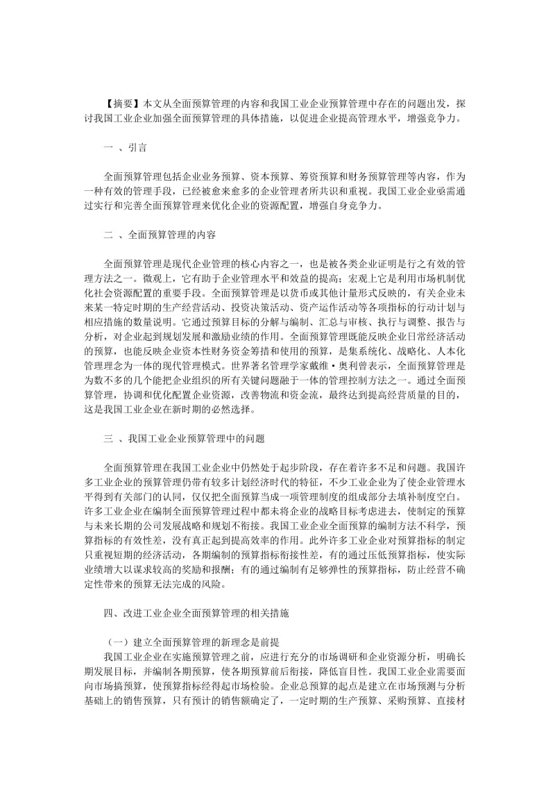 谈新时期我国工业企业全面预算管理改革.doc_第1页