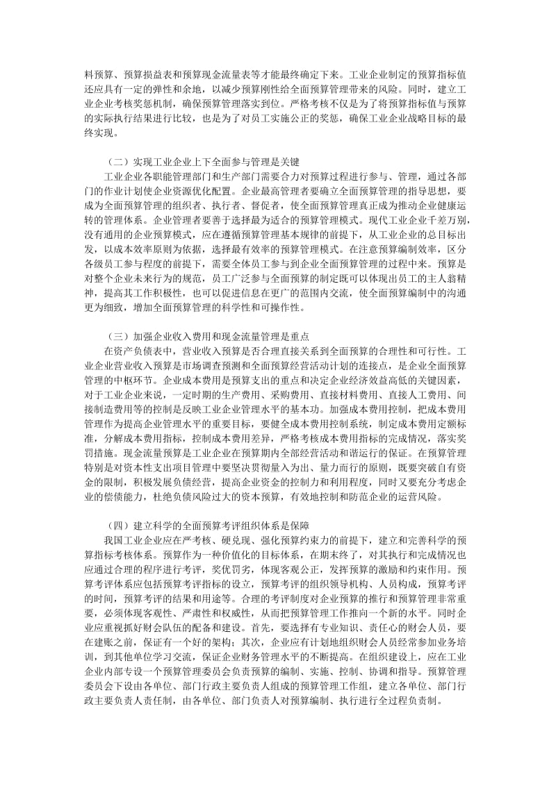 谈新时期我国工业企业全面预算管理改革.doc_第2页