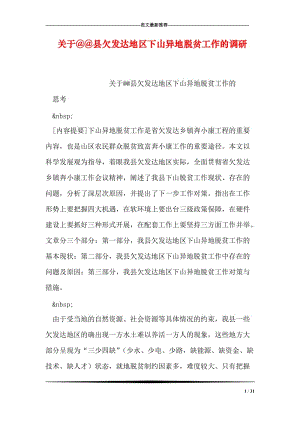 关于@@县欠发达地区下山异地脱贫工作的调研.doc