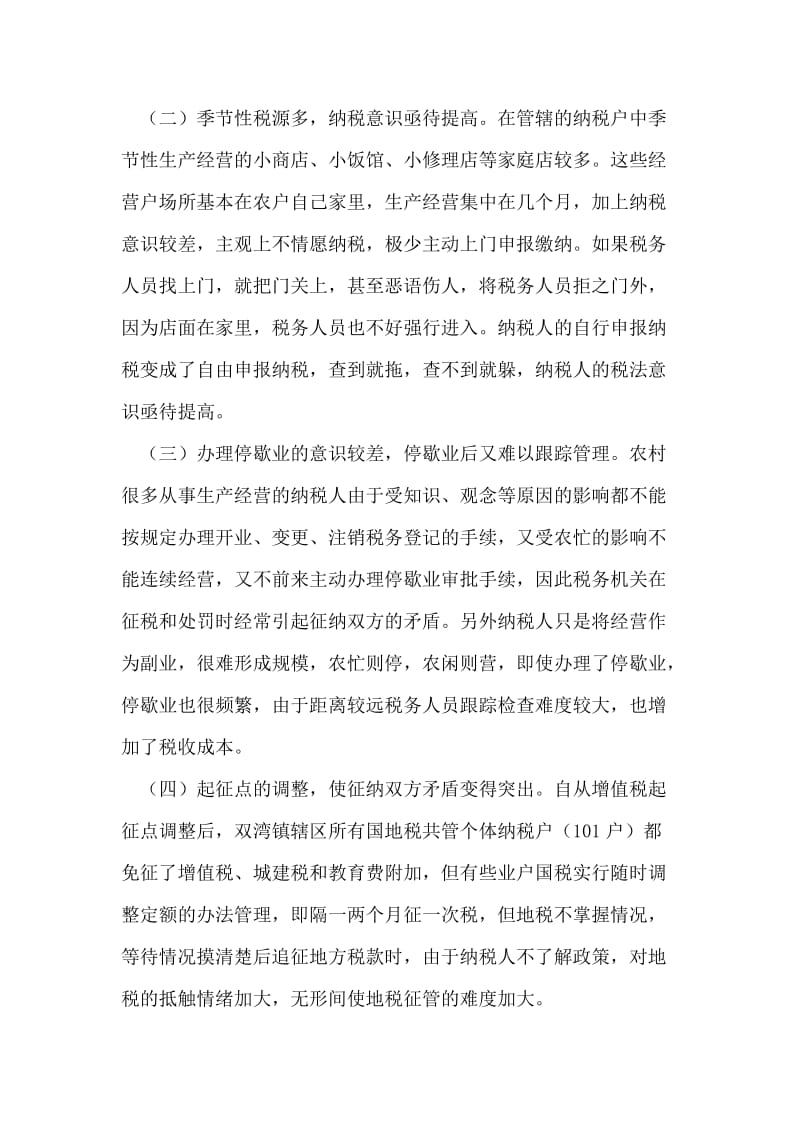 农村个体税收征管的调研报告.doc_第2页