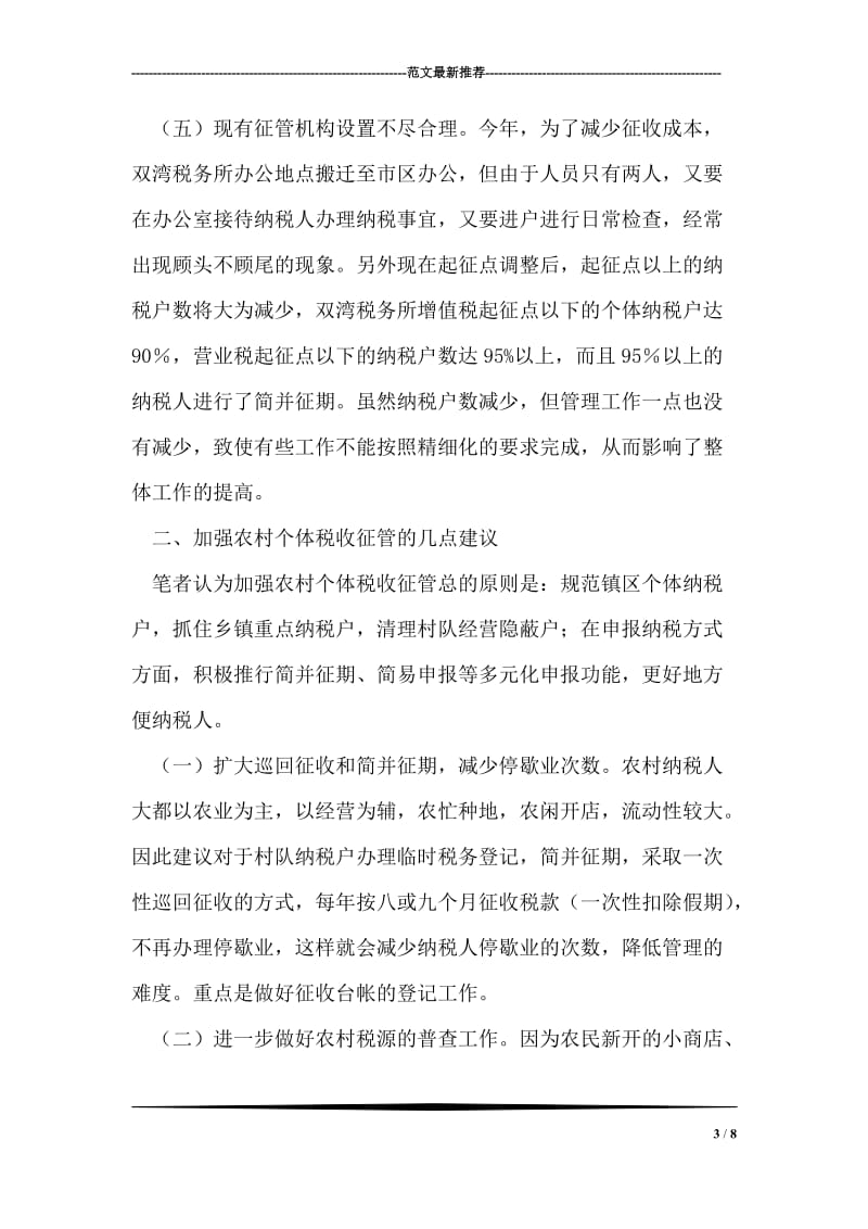 农村个体税收征管的调研报告.doc_第3页