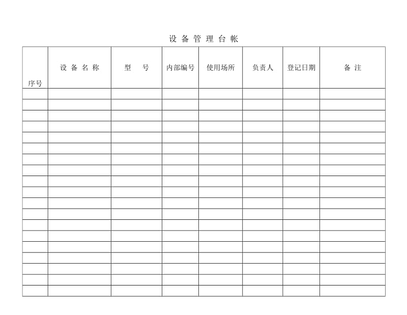 设备管理台帐.doc_第1页