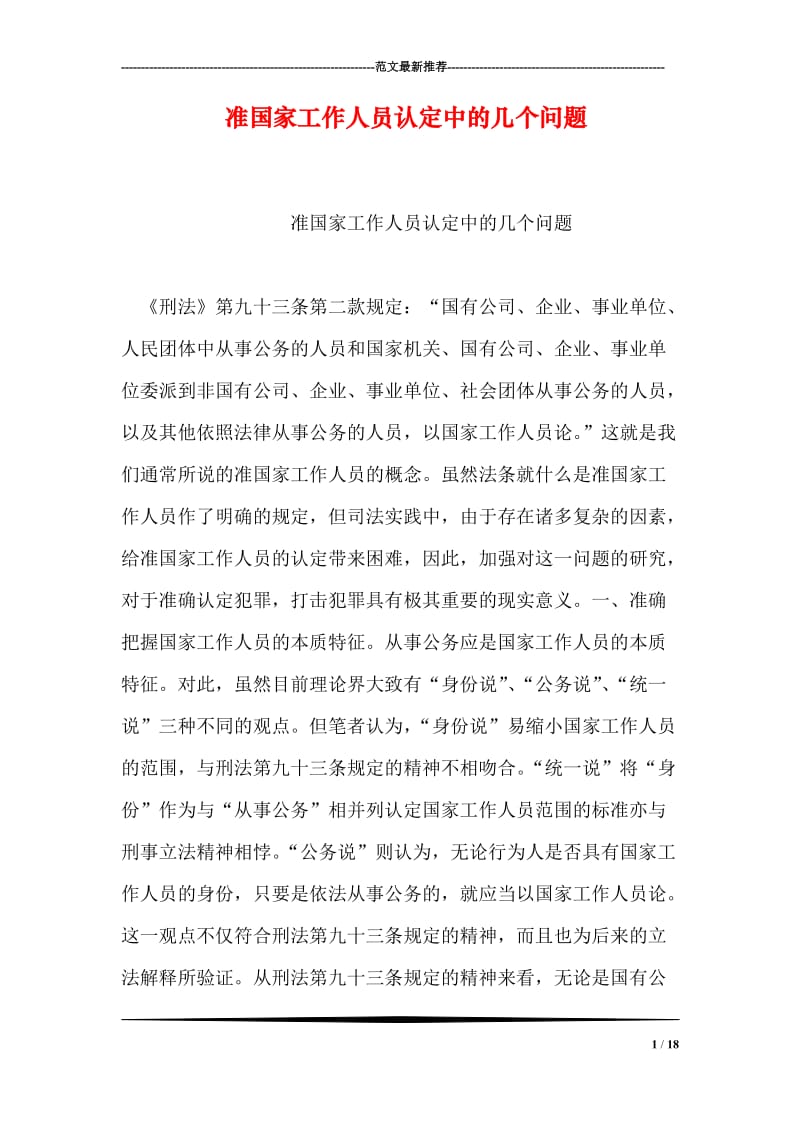 准国家工作人员认定中的几个问题.doc_第1页